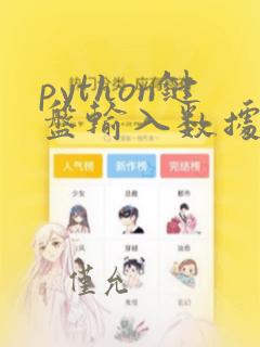 python键盘输入数据