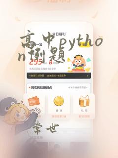 高中python例题