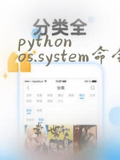 python os.system命令