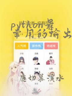 python最常用的输出结果的函数
