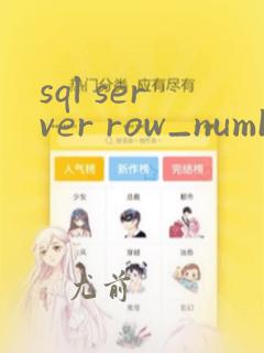 sql server row_number()的使用方法