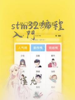 stm32编程入门