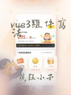 vue3组件写法