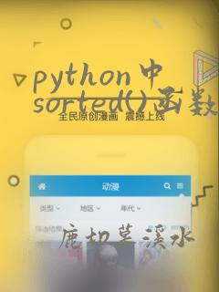 python中sorted()函数的用法