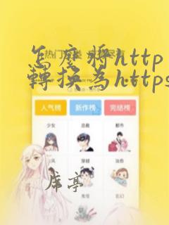怎么将http转换为https