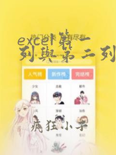 excel第一列与第二列重复数据