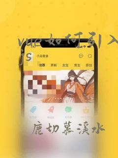 vue如何引入js