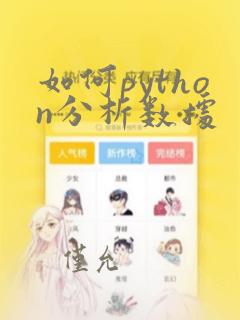 如何python分析数据