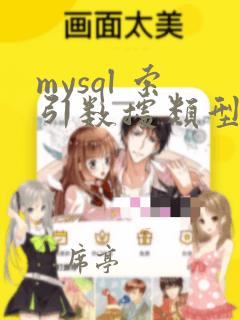 mysql 索引数据类型