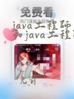 java工程师和java工程师