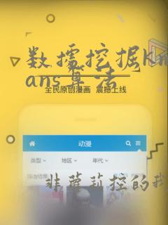 数据挖掘kmeans算法