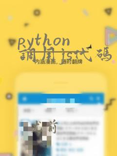 python 调用js代码
