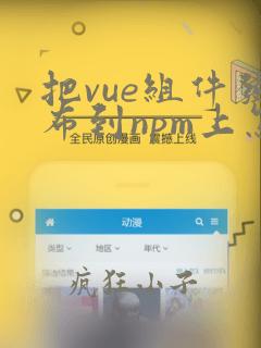 把vue组件发布到npm上怎么操作
