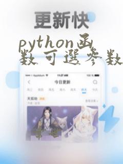 python函数可选参数