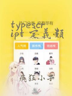 typescript 定义类