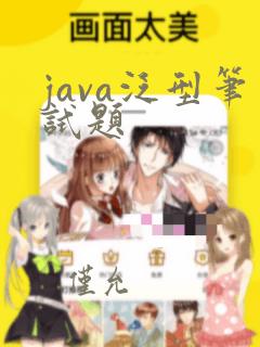 java泛型笔试题