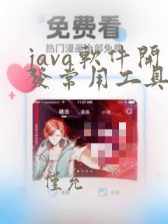 java软件开发常用工具