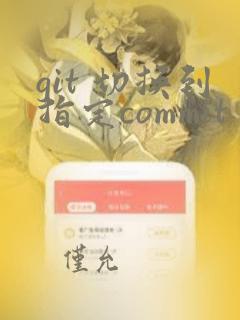 git 切换到指定commit