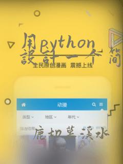 用python设计一个简单的计算器程序