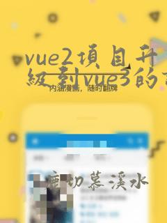 vue2项目升级到vue3的详细教程