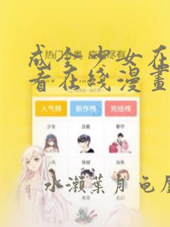 成全少女在线观看在线漫画：结局+番外
