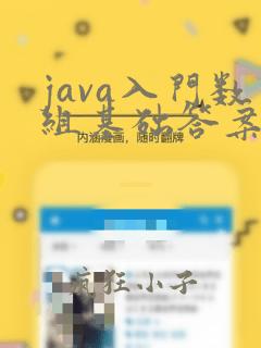 java入门数组基础答案头歌平台