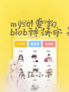 mysql查询blob转换字符串