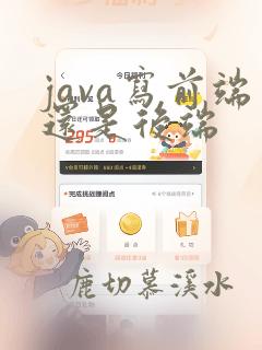 java写前端还是后端