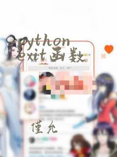 python exit函数