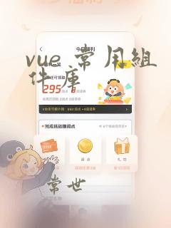 vue 常用组件库