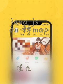 java json 转map