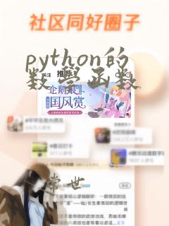 python的数学函数