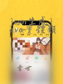 json生成java实体类