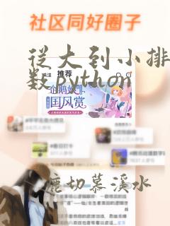 从大到小排序函数python