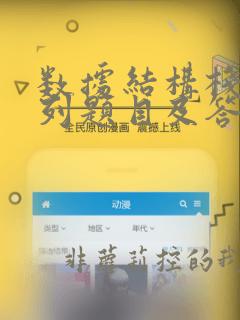 数据结构栈和队列题目及答案
