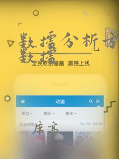 数据分析方面的数据