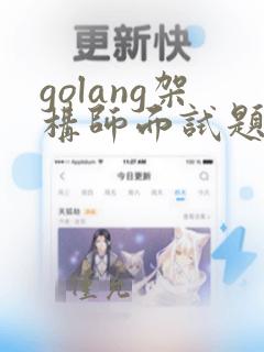 golang架构师面试题