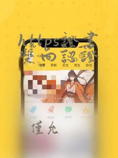 https证书双向认证