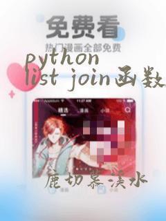 python list join函数