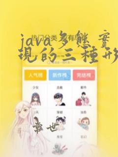 java多态实现的三种形式