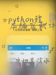 python程序编写软件