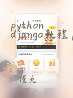 python django教程 pdf