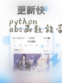 python abs函数能否求复数模