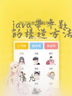 java带参数的构造方法