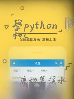 学python和c