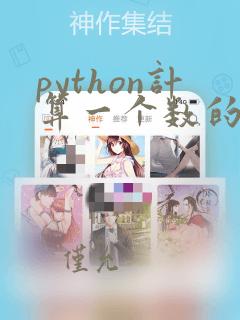 python计算一个数的三次方