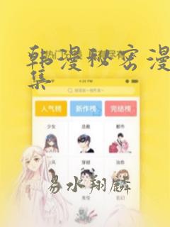 韩漫秘密漫画全集：结局+番外