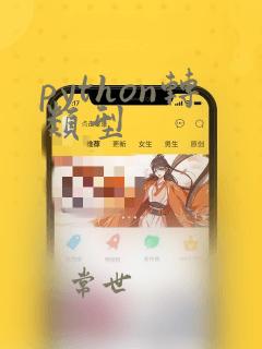 python转类型