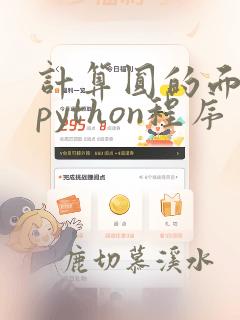 计算圆的面积的python程序