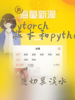 pytorch版本和python版本